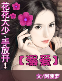 花花大少手放开