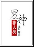 男神非人类