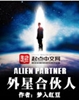 外星合伙人