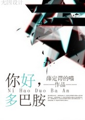 你好,多巴胺