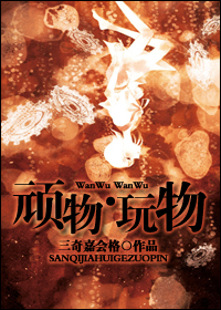 顽物·玩物