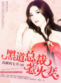 黑道总裁惹火妻