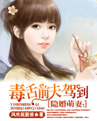 隐婚萌妻:毒舌前夫驾到