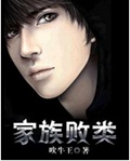 家族败类
