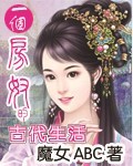 一个房奴的古代生活
