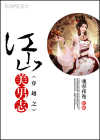 穿越之江山美男志