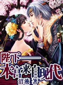 陛下-本宫来自现代