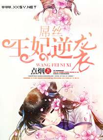 屌丝王妃逆袭