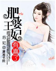 肥婆王妃有喜了