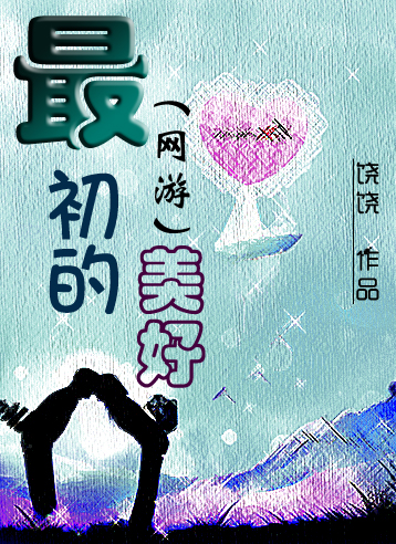 最初的美好(网游)
