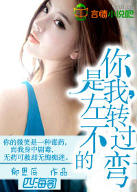 你是我,左转不过的弯