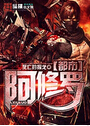 都市阿修罗
