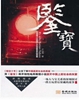 鉴宝