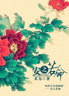 安之若命
