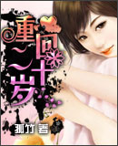 重生之回到二十岁
