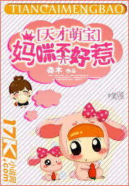 天才萌宝:妈咪不好惹