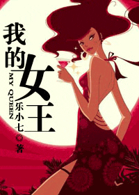 我的女王