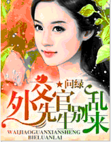 外交官先生别乱来