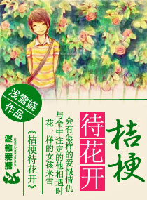 桔梗待花开之毒女归来