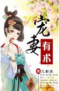 宠妻有术