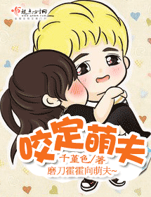 咬定萌夫