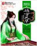 嫡女风华
