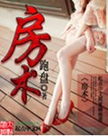 房术