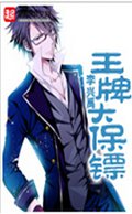 王牌大保镖