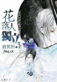 花落人独立