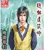超能建筑师