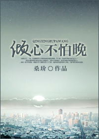 倾心不怕晚
