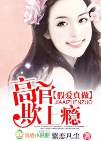 假爱真做:高官欺上瘾