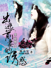 禁忌情人:出逃前妻的诱惑