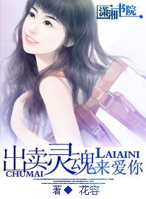 出卖灵魂来爱你