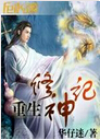 重生修神记