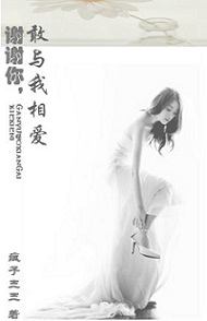谢谢你,敢与我相爱