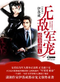 无敌军宠,娇妻诱人