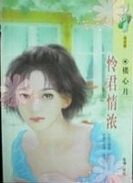 怜君情浓