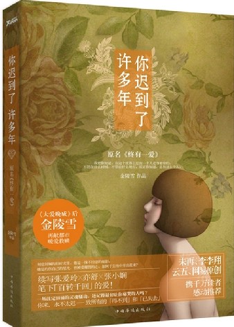 你迟到了许多年