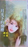 月光下的飞樱
