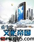 重生之文化帝国
