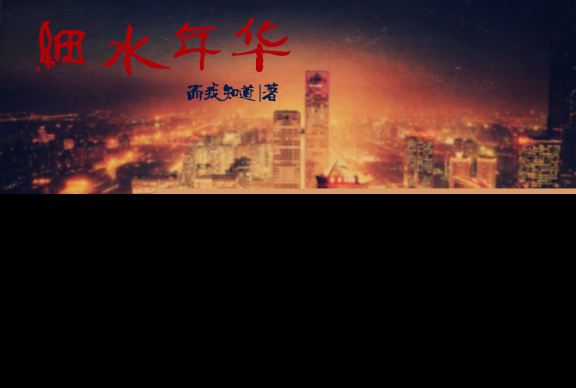 细水年华