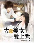 大小美女爱上我