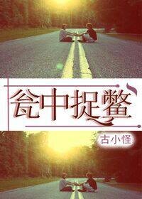 瓮中捉鳖