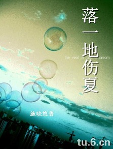 落一地伤夏