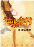 惹火乡村