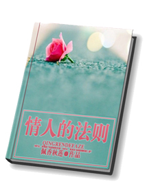 情人的法则
