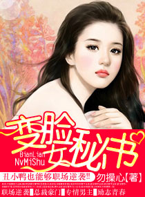变脸女秘书