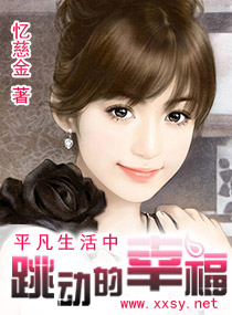 平凡生活中跳动的幸福