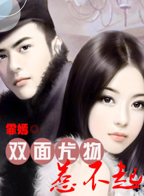 双面尤物惹不起